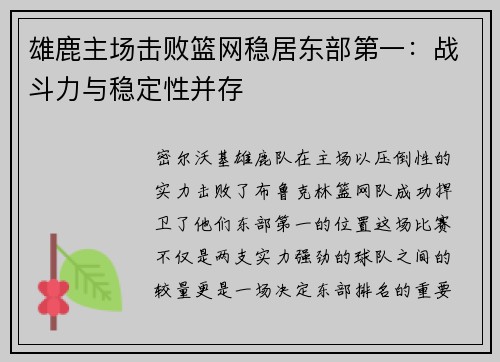 雄鹿主场击败篮网稳居东部第一：战斗力与稳定性并存